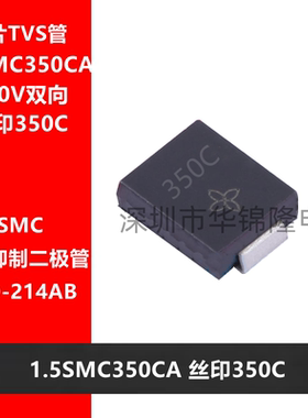 TVS管 1.5SMC350CA DO-214AB 丝印350C 350V双向 瞬态抑制二极管