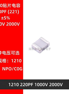 贴片电容 1210 221J 220PF 1KV 2KV NPO 5% C0G 1000V 2000V 高频