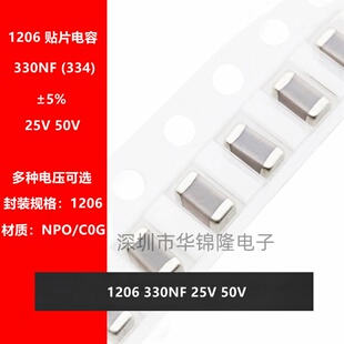 贴片电容 1206 334J 330NF 0.33UF 25V 50V ±5% NPO COG高频电容
