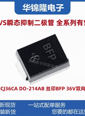 贴片TVS管 SMCJ36CA DO-214AB 丝印BFP 36V双向 瞬态抑制二极管