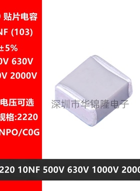 贴片电容 2220 103J 10NF 0.01UF 500V 630V 1KV 2KV NPO 5% C0G
