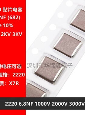 贴片电容 2220 682K 6.8NF 6800PF 1KV 2KV 3KV X7R 10% 高压电容
