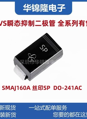 贴片TVS管SMAJ160A 丝印SP DO-214AC 160V单向 SMA瞬态抑制二极管