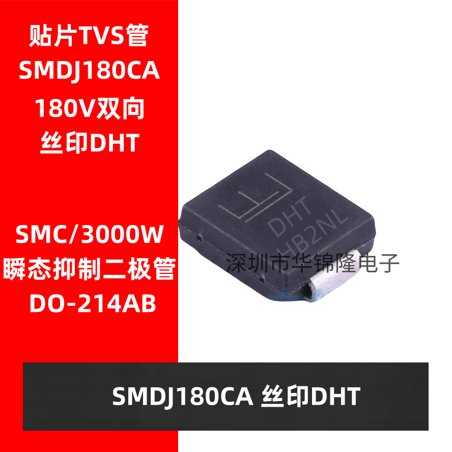 瞬态抑制二极管SMDJ180CA丝印DHT