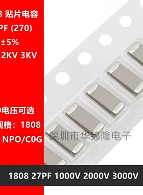 贴片电容 1808 27PF 1KV 2KV 3KV NPO 5% 2000V 3000V 270J 4520