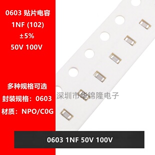 贴片电容 1608 0603 102J 1NF 1000PF 50V 100V NPO材质 C0G 5%