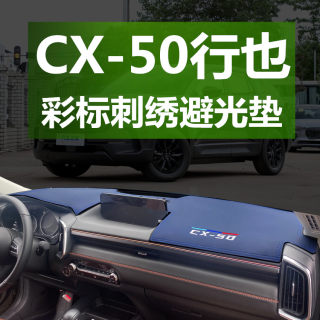 适用马自达cx50行也中控台避光垫前工作仪表台防晒遮光改装饰用品