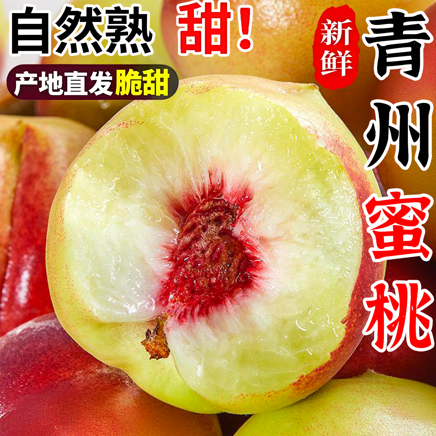 正宗青州蜜桃当季桃子现摘现发