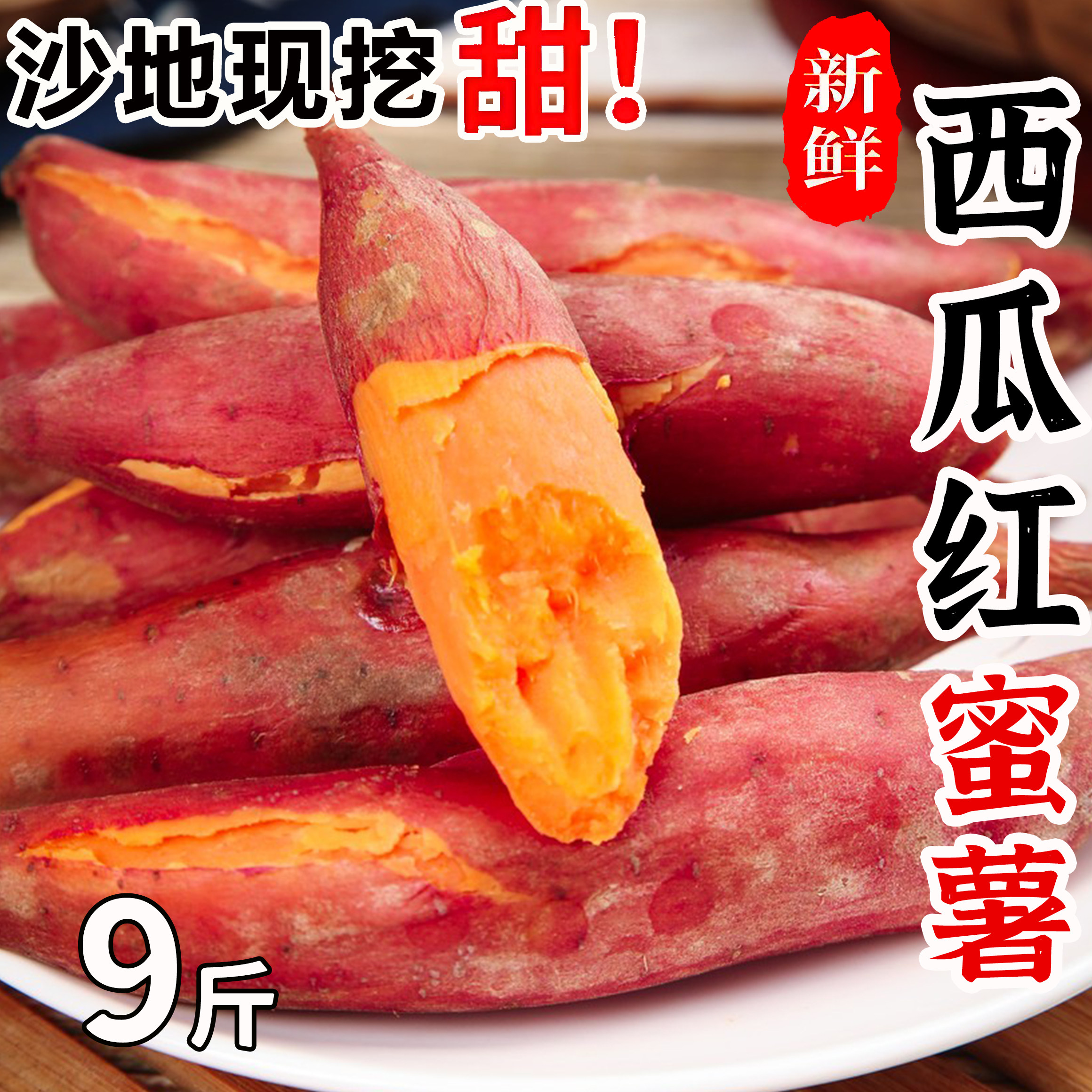 西瓜红蜜薯番薯新鲜粉糯香甜