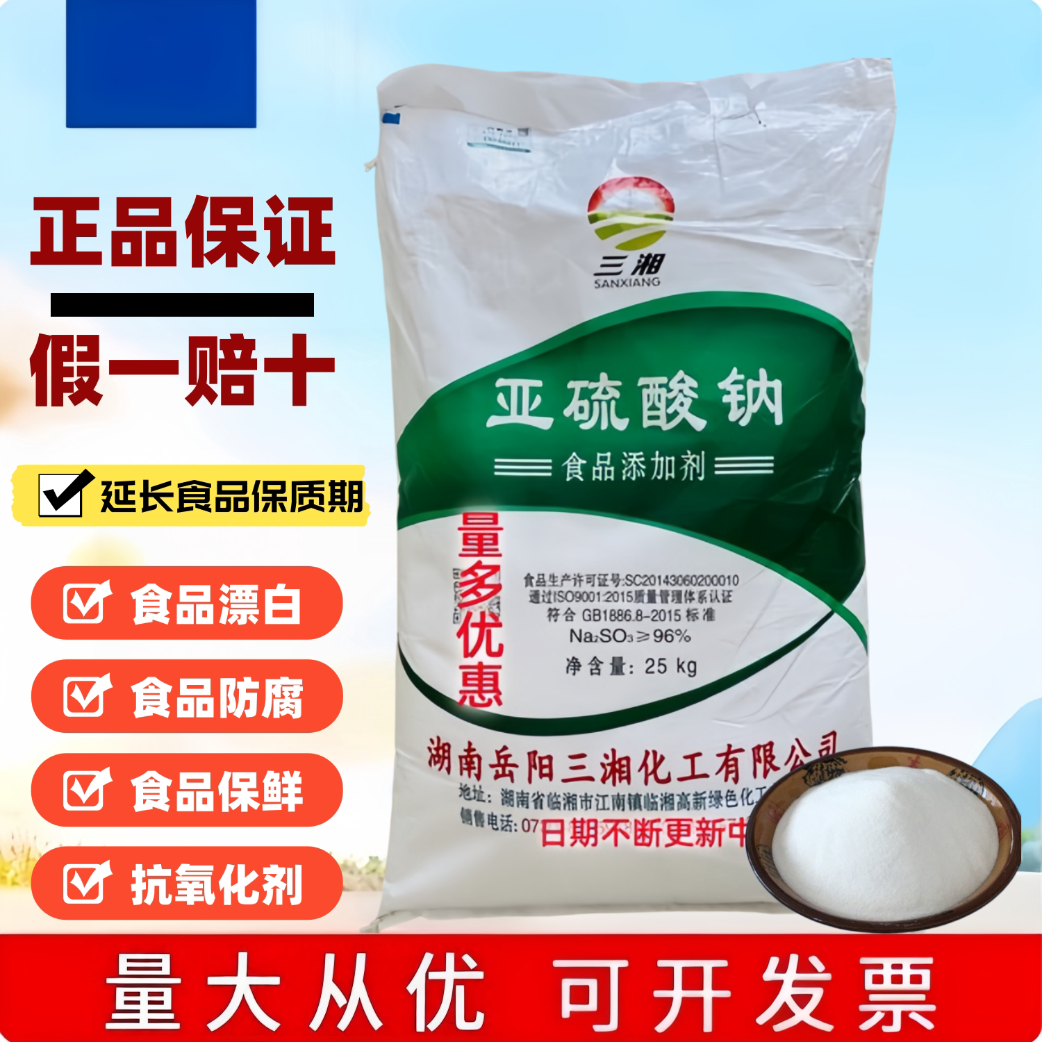 无水亚硫酸钠食品级防腐疏松剂防止变色剂脱水水果保鲜莲藕漂白剂