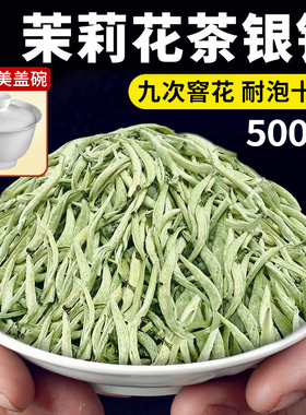 2025年新茶9窨浓香茉莉花茶叶茶白毫银针花茶散装正宗特种散装