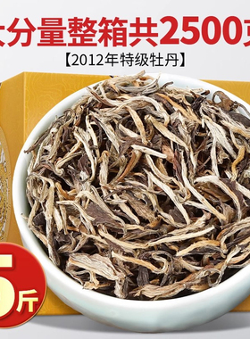 2012福建高山老白茶正宗陈年枣香白牡丹特级高山明前春茶叶散茶