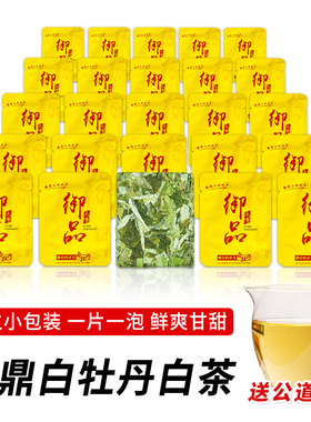 2021年福鼎白牡丹花香白茶福建日晒独立包装饼干茶商务便携装