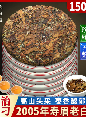 2005年正宗福鼎高山白茶寿眉陈年老白茶寿眉茶叶非贡眉茶饼收藏装