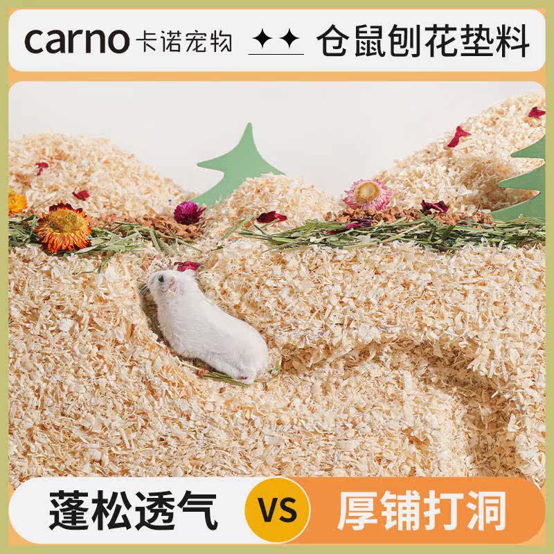 CARNO仓鼠木屑除臭无尘天然新手通用低敏白杨刨花垫金丝熊用品属于什么档次？