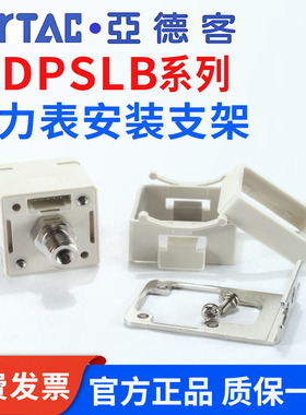 亚德客数显压力表安装支架F-DPSEB面板安装框架F-DPSLB附件 配件