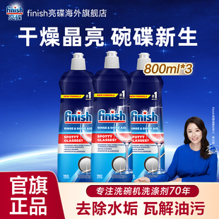 finish漂洗剂800ml*3瓶洗碗机专用光亮碗碟漂洗残余非洗碗块