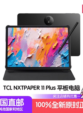 TCL NXTPAPER 11 Plus安卓平板电脑类纸屏彩墨护眼显示256G代购