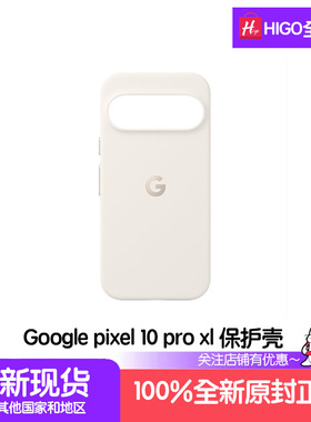 谷歌Google Pixelsnap Pixel 10 Pro XL原装保护壳软壳全新现货