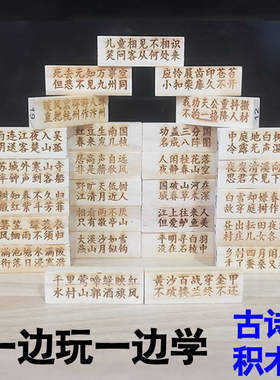 实木积木叠叠乐古诗小学生必背