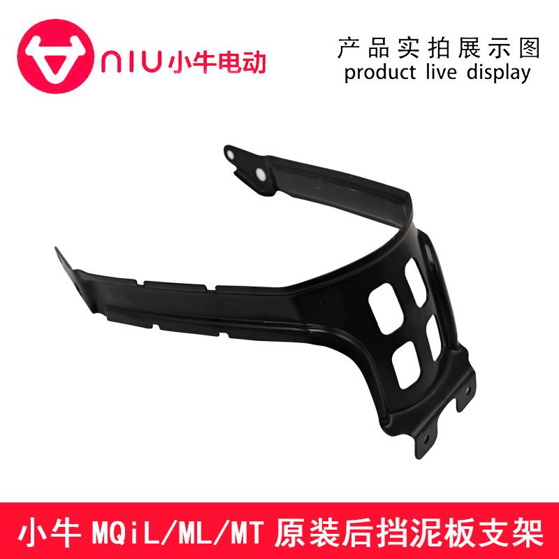 小牛电动车原厂正品MqiL/MT/ML后挡泥板支架后挡泥瓦支撑固定架