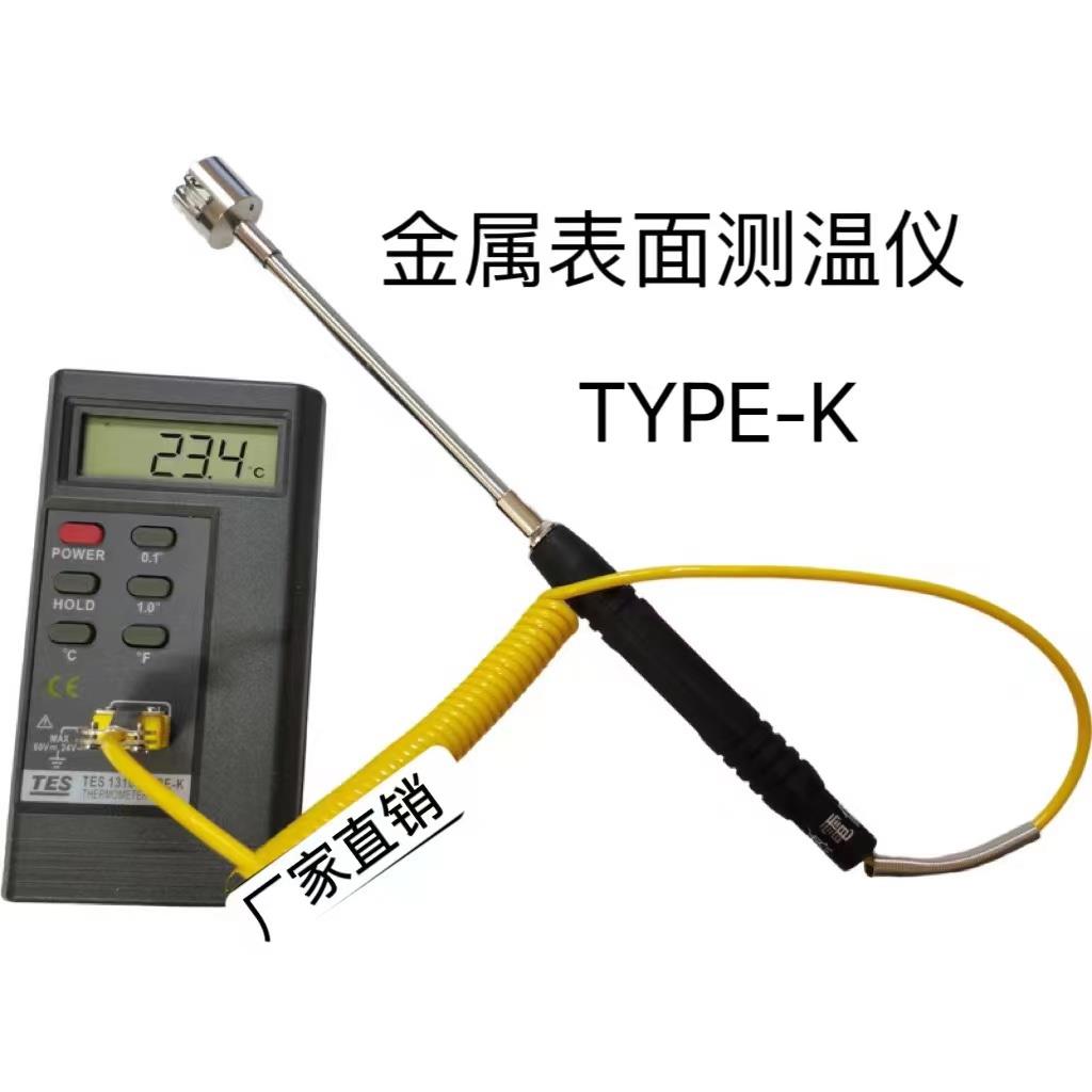 金属表面测温仪模具铝板铁板平面测温仪热电偶磨具点温计TYPE-K