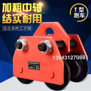 手推手拉跑车0.5 2吨工字钢滑车起重滑轮手拉电动葫芦单轨行车