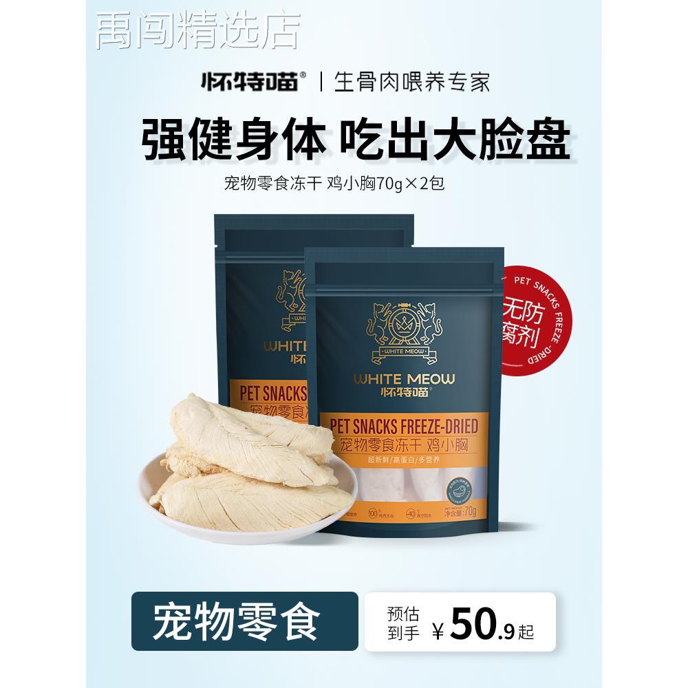 怀特喵冻干猫零食鸡小胸高蛋白磨牙洁齿增肌原切宠物猫咪零食