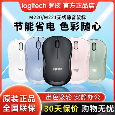 顺丰logitech罗技M221/M220无线静音鼠标USB笔记本电脑办公可拆包