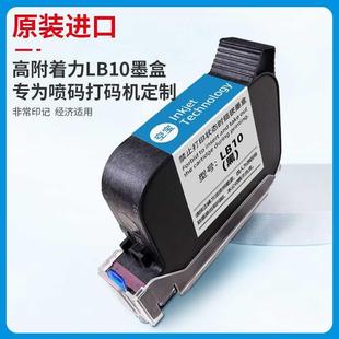 机专用快干墨盒打码 陆宝LB10手持喷码 原装 机墨盒快干 LB10墨盒