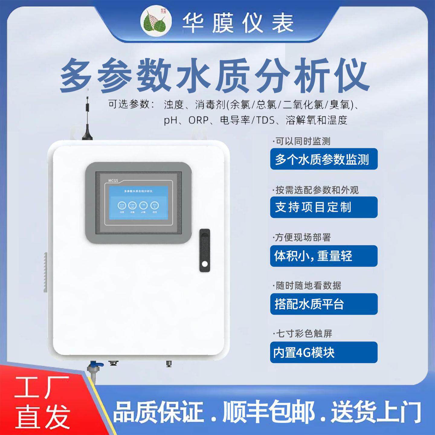 在线多参数水质分析仪检测浊度pH总余氯臭溶解氧ORP电导率TDS温度