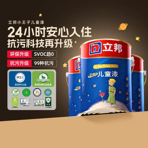 立邦儿童漆抗甲醛抗污防霉