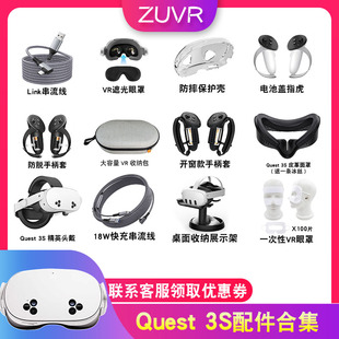 Quest3S配件遮光加宽冰丝皮革面罩精英头戴Link串流线支架手柄套