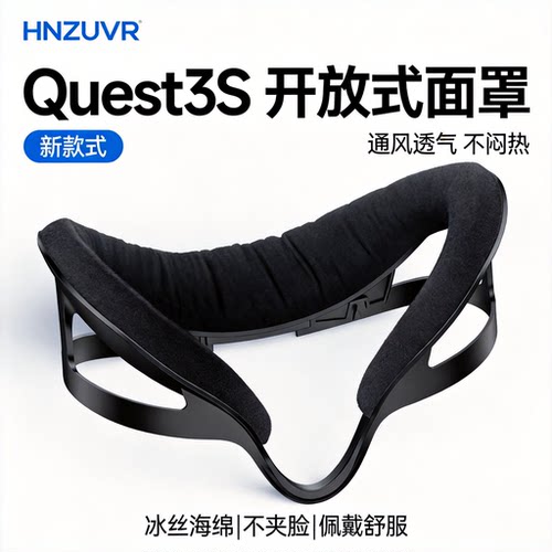 Quest3S开放式冰丝海绵面罩通风透气加宽易清洁舒适vr眼镜配件