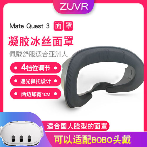 新材料Quest3面罩加宽不压脸原装四级调节替换遮光凝胶冰丝面罩