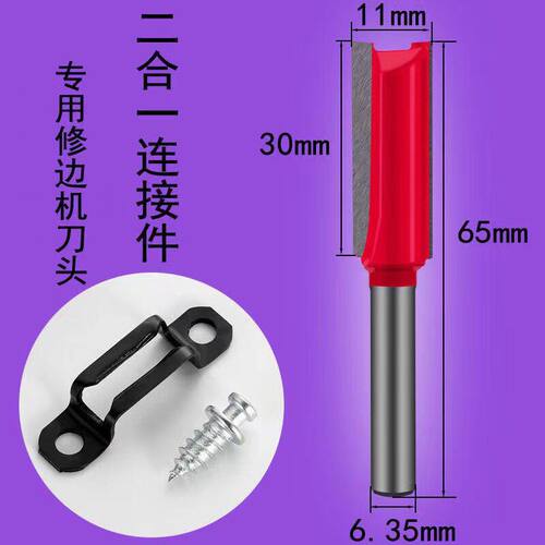 修边机直刀二合一隐形连接件开槽机钻头暗藏组装橱柜衣柜家具刀头