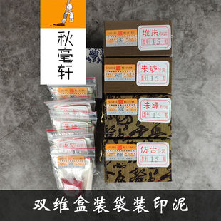 双维15克30克60克盒装袋装仿古 朱磦 朱砂 堆朱 朝霞书法印泥