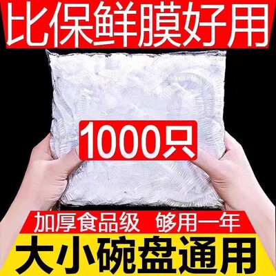 1000只一次性可保鲜膜套罩食品级保鲜袋带松紧家用碗套罩剩饭剩菜