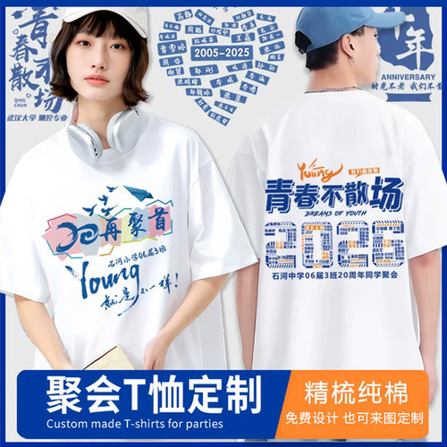 10年20周年同学聚会T恤定制