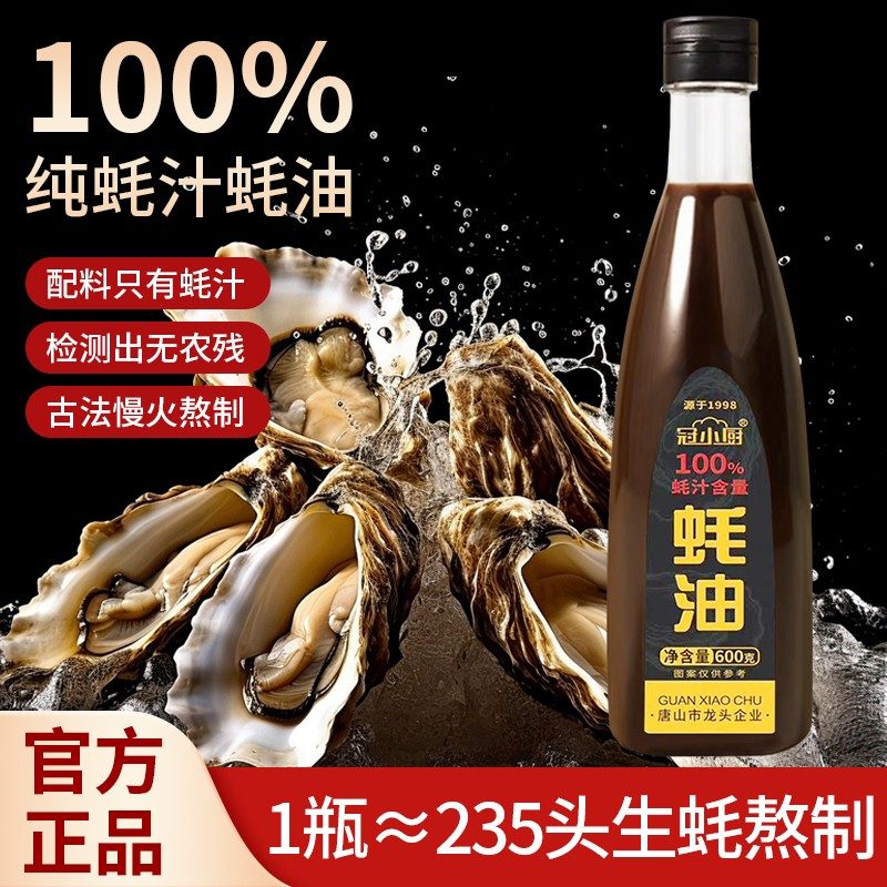 冠小厨100%蚝汁液态蚝油0农残0防腐剂生蚝现熬调味提鲜600克/瓶