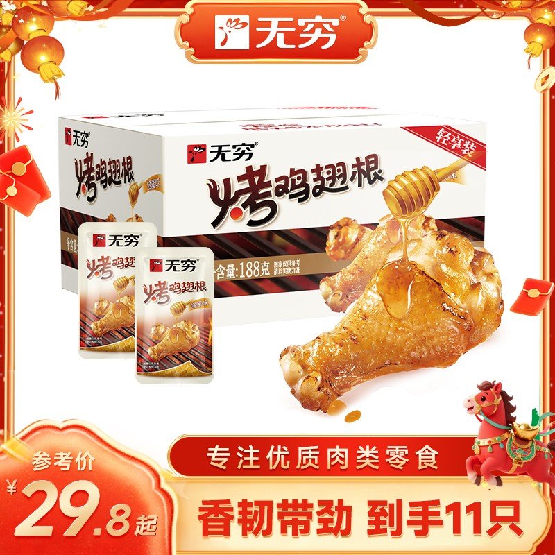 主播推荐无穷 烤鸡翅根蜂蜜味/香辣味小鸡腿 深夜追剧小零食