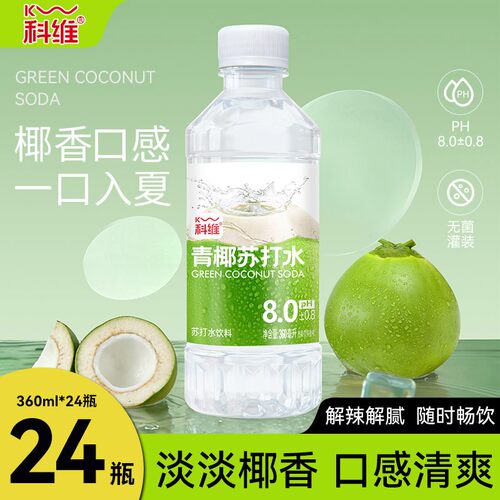 科维青椰苏打水风味饮料苏打水360ml*24瓶整箱囤货夏日电解质饮品