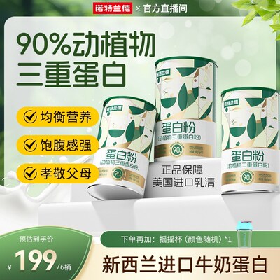 蛋白粉诺特兰德动植物三重蛋白粉90%高含量蛋白质自播臻选