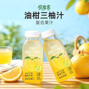 悦享客油柑三柚汁复合果汁居家办公解渴解辣运动胡柚夏日集合