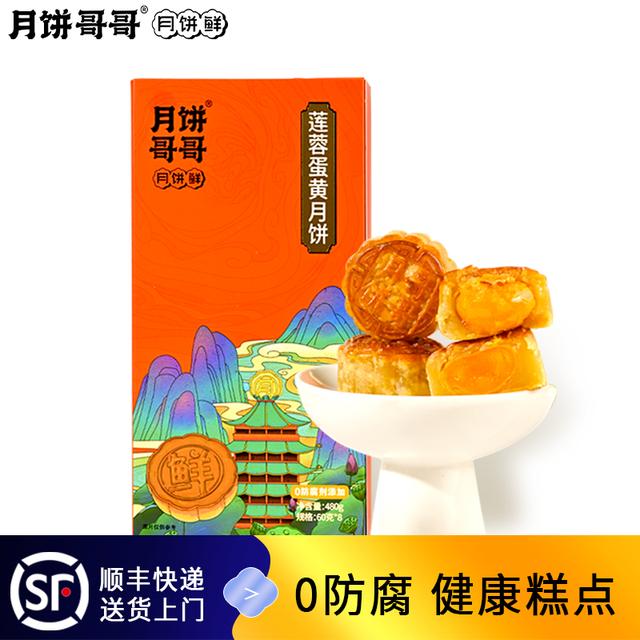 月饼哥哥手工莲蓉蛋黄月饼酥皮60g*8个/盒新鲜现烤*宝藏零食