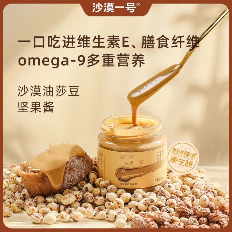 沙漠一号虎坚果酱花生酱火锅蘸料面包酱沙拉酱调味酱油莎豆酱