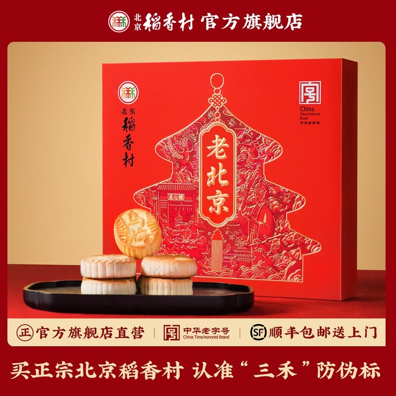 北京稻香村三禾老北京经典1550g正宗糕点特产年货带回家必买礼盒