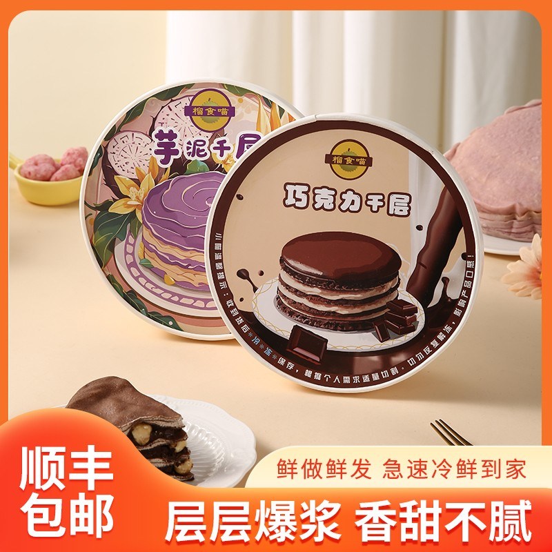 榴食喵顺丰/京东 两盒装白桃/蓝莓/榴莲/巧克力/芋泥/抹茶千层自