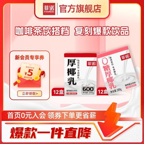 菲诺厚椰乳/0糖厚椰乳200g*12盒椰汁椰奶咖啡奶茶饮料伴侣dsp