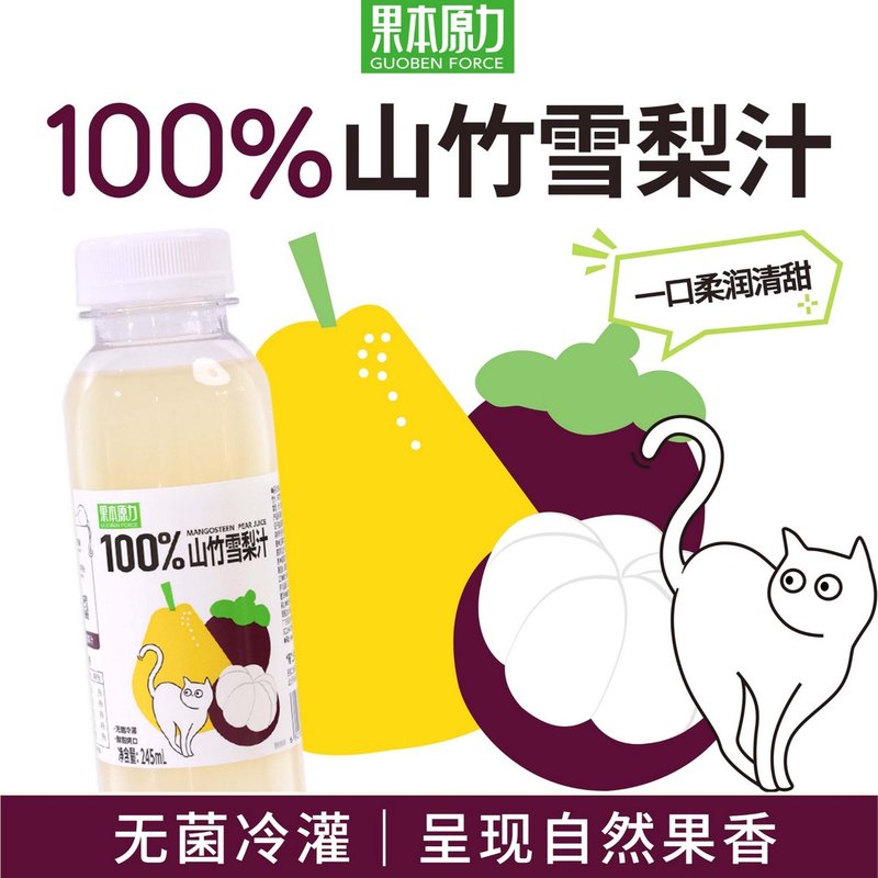 100%山竹雪梨汁果汁聚会饮料100%纯果汁0添加饮品KOC